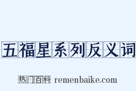五福星系列反义词是什么意思的图片